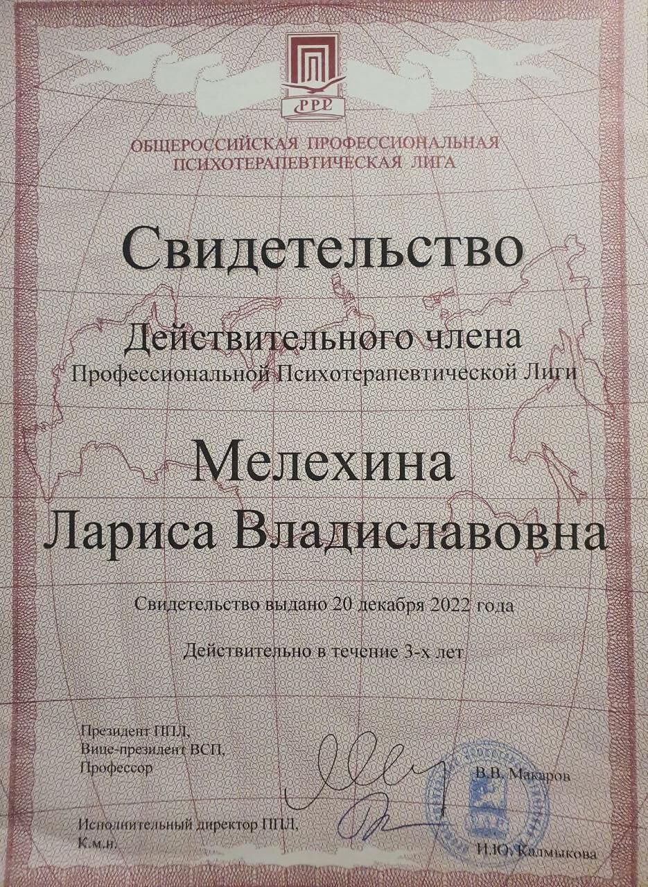 Действительный член Профессиональной психотерапевтической лиги