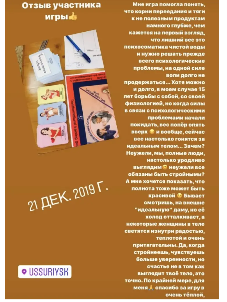 Скриншот отзыва: Участница игры